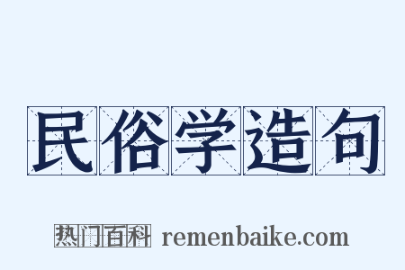 民俗学造句是什么意思的图片
